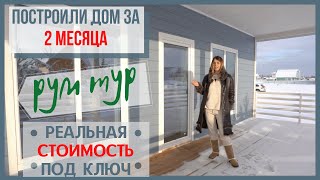 Каркасный ДОМ за 2 месяца. РУМ ТУР