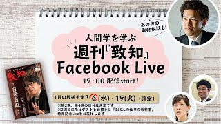 1/6新年最初の週刊『致知』Facebook Live～『致知』副編集長が最新2月号の読みどころと取材秘話をご紹介