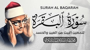سورة البقرة بجودة عالية الشيخ محمد صديق المنشاوي ( بدون إعلانات ) Surah Al-baqarah.