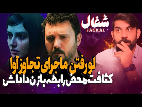سریال شغال بررسی قسمت 13 لو رفتن تجاوز به آوا تا کثافت محض چشم داشتن به زن داداش