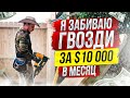 Почему мне платят $10к в месяц за забивание гвоздей?