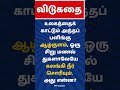 விடுகதை மற்றும் விடைகள் | புதிர் கேள்விகளும் விடைகளும்​ | தமிழ்​ விடுகதைகள் |Tamil Riddles​​​​​​| GK