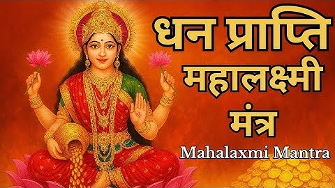 Mahalakshmi Mantra | Om Mahalaxmi Namo Namah | लक्ष्मी मंत्र : ॐ महालक्ष्मी मंत्र 108 Times| Maa 🙏✨|