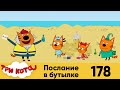 Три кота | Серия 178 | Послание в бутылке | Мультфильмы для детей