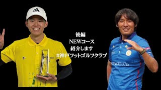 後編【NEWコース！】神戸フットゴルフクラブ HOLE6〜OLE12