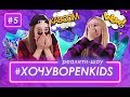 Хочу в OPEN KIDS #5 – сожги этот шмот! - Жан Грицфельдт