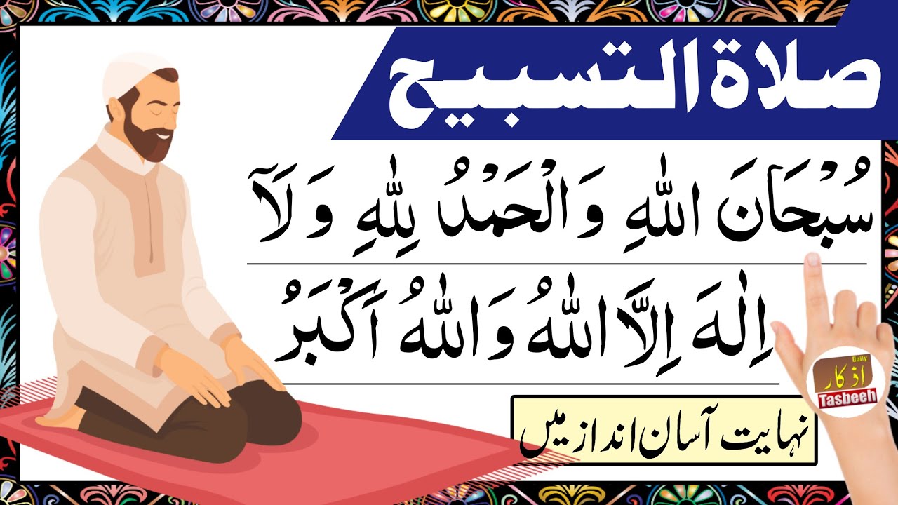 Salatul Tasbeeh ki namaz padhne ka tarika | Salatul Tasbeeh Complete Guide | Salatul Tasbih Tarika