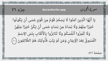 049 - سورة الحجرات - Surah: Al-Hujurat - Maher Al Mueaqly ماهر المعيقلي