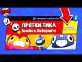 ПАРНЫЕ ПРЯТКИ В БОМБЫ ТИКА! ЛАБИРИНТ НОВЫЙ МИНИ РЕЖИМ BRAWL STARS