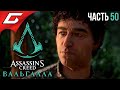 ПЕРО и САКС ➤ ASSASSIN’S CREED: Valhalla \ Вальгалла ➤ Прохождение #50