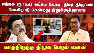 Download Lagu எங்கே ரூ.10.62 லட்சம் கோடி! திடீர் திருப்பம்! வெளிநாடு சென்றது இதுக்குத்தானா! காத்திருந்த MP3 Download Lagu எங்கே ரூ.10.62 லட்சம் கோடி! திடீர் திருப்பம்! வெளிநாடு சென்றது இதுக்குத்தானா! காத்திருந்த MP3