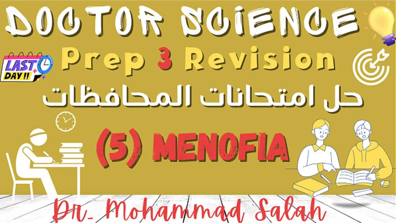 حل امتحانات المحافظات | الامتحان 5 | ساينس تالتة اعدادي | Menofia Governorate| Prep 3 | Exam (5)