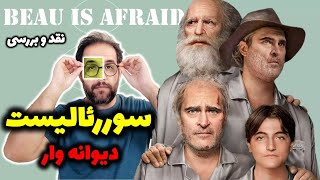 Beau Is Afraid 2023 - نقد و بررسی فیلم بو میترسد