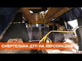 На Херсонщине разбился рейсовый автобус — есть погибшие