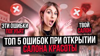 ТОП-5 ошибок при открытии САЛОНА КРАСОТЫ | Как открыть САЛОН КРАСОТЫ