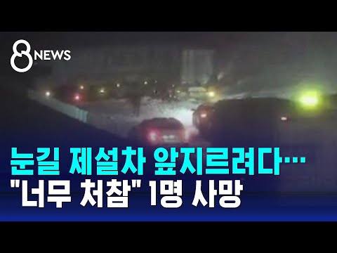 눈길 제설차 앞지르려다…&quot;너무 처참&quot; 1명 사망 / SBS 8뉴스