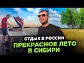 ХОРОШО В РОССИИ ЛЕТОМ ВОРОНЕЖ КАМЕНЬ-НА-ОБИ  GOOD IN RUSSIA IN THE SUMMER VORONEZH KAMEN-NA-OBI