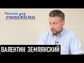 Крадущийся газ и затаившийся атом. Д.Джангиров и В.Землянский