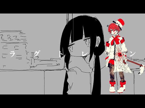 lagtrain ラグトレイン/Fukase/VOCALOID4COVER