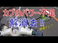 【カブ】アクセルワークで回転数UP（カスタムなし）