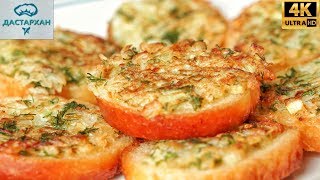 МИНУТНЫЙ ПЕРЕКУС ЗА КОПЕЙКИ ☆ Быстро, Вкусно и Бюджетно ☆ Дастархан ☆ Луковые гренки