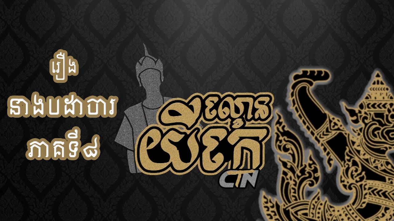 កម្មវិធី ល្ខោនយីកេ ស៊ីធីអិន - រឿង 