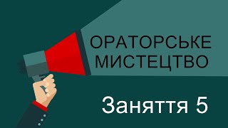 Майстер-клас «Ораторське мистецтво». Заняття 5