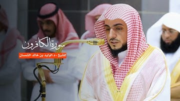 سورة الكافرون للشيخ : د.الوليد الشمسان من المسجد الحرام