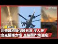 俄烏衝突及其影響