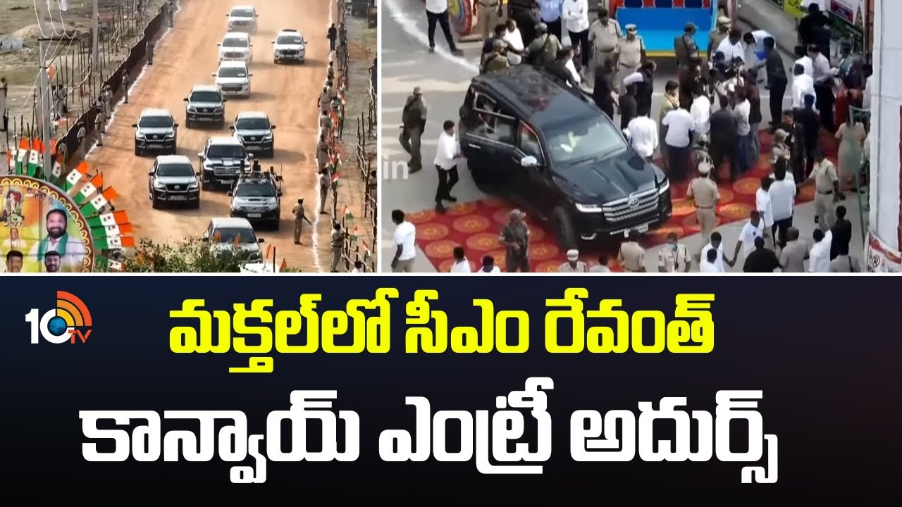 CM Revanth convoy entry in Maktal | మక్తల్‌లో సీఎం రేవంత్ కాన్వాయ్ ఎంట్రీ అదుర్స్ | 10TV News