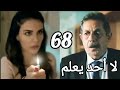 لا احد يعلم الحلقة 68 مدبلجة   سيفدا تفصل الكهربا فى منزل كورت