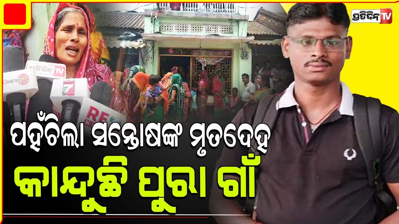 ରଜରେ ଗାଁରେ ପଡ଼ିଛି କାନ୍ଦ ବୋବାଳି,ଜନ୍ମମାଟିକୁ ଫେରିଲା ପୁଅ ସନ୍ତୋଷର ମୃତଦେହ l Kuwait Fire Tragedy