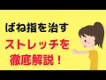 【ばね指を自分で治す】効果的なストレッチ方法とは？