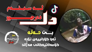 Video thumbnail of "Xoshtrin Gorani Kurdi 2020 - dl la sinam darchu 
| خۆشترین گۆرانی دڵ لەسینەم دەرچوو بۆ یەکەم جار"