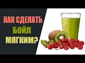 Как сделать бойл мягким?