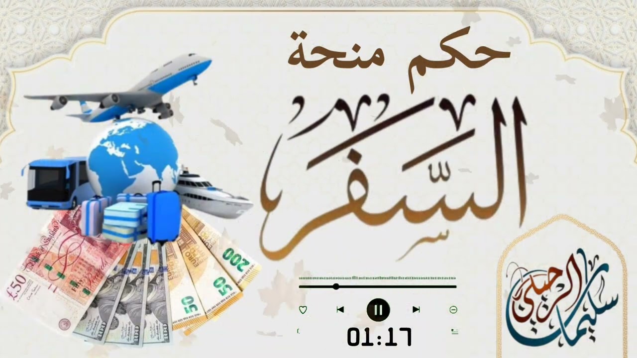 حكم منحة السفر 💵 الشيخ سليمان بن سليم الله الرحيلي -حفظه الله-