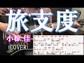 旅支度 小椋佳 ギター弾き語りカバー