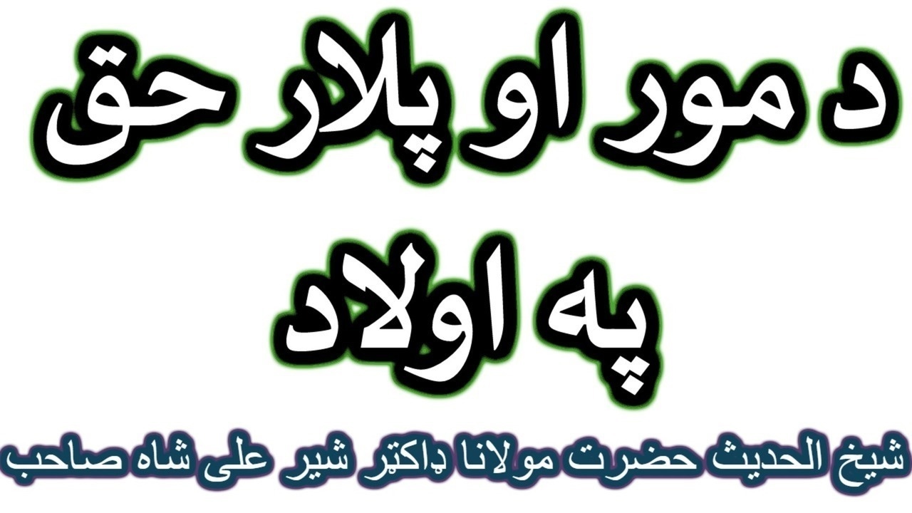 PASHTO BAYYAN WALEDAIN HAQOOQ BY DOCTOR SHER ALI SHAH SAHIB