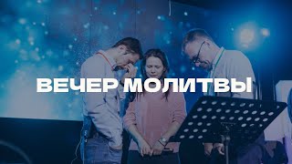 Вечер Молитвы | DVCONF 2024