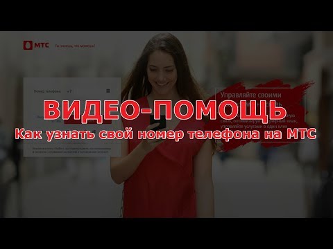 Как узнать номер телефона МТС