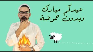 حموضة المعدة (أسبابها وعلاجها)