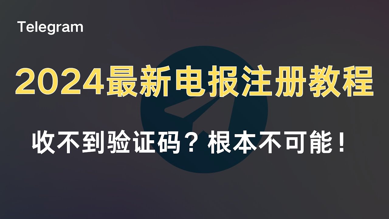 2024年最新电报注册】中国+86手机号注册Telegram教程！让你拥有自己的电报账号，一个视频解决所有问题！ - YouTube