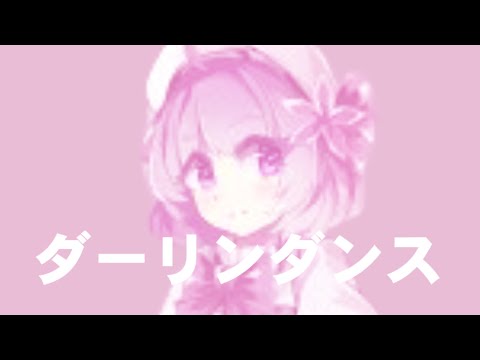 【勝手に文字PV第2弾】ダーリンダンス