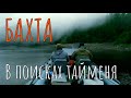 БАХТА - Рыбалка на СЕВЕРЕ! 800 километров на ПВХ лодке/Клин водомета посреди реки Енисей #8