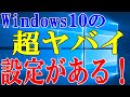 【Windows10】超危ない操作が普通に出来ちゃうのでやってみました【裏アカウント】