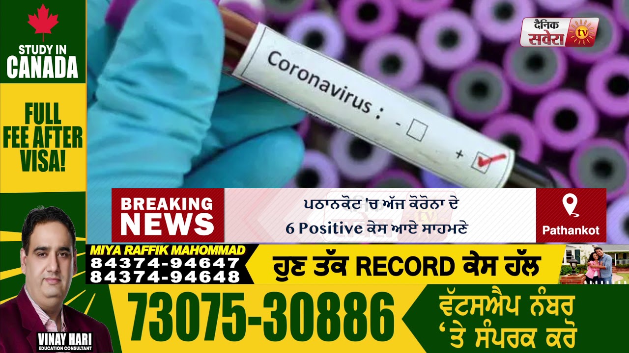 BREAKING: Pathankot में आज Coronavirus के 6 Positive Case आए सामने