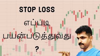 How to Use Stop Loss in tamil -  Share Trading In Tamil | Intraday tamil | EDUCATION VIDEO