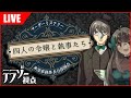 マーダーミステリー『四人の令嬢と執事たち』テラゾー:東堂家執事長谷部視点