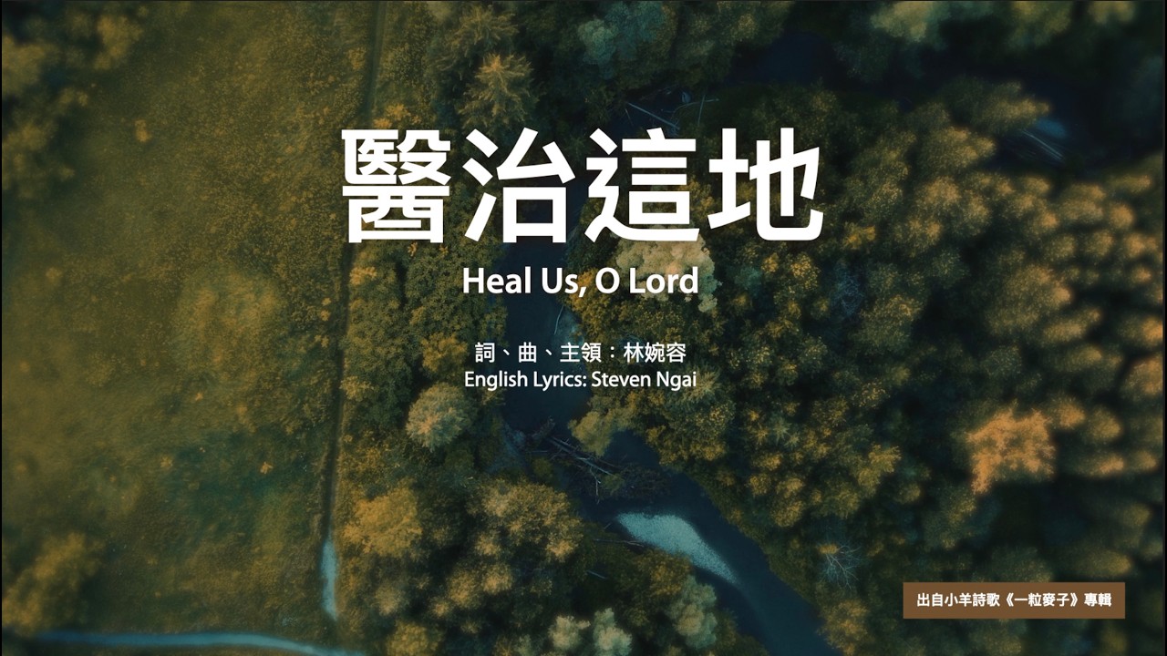 【中英字幕】醫治這地 | F小調 | 106bpm | 小羊詩歌《一粒麥子》專輯 縮圖