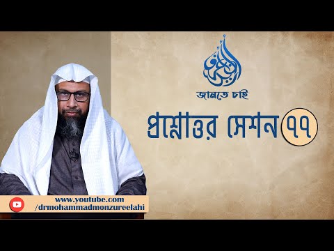 77. জানতে চাই প্রশ্নোত্তর সেশন- ৭৭